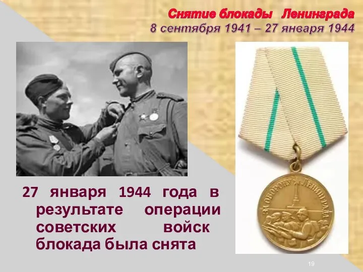 27 января 1944 года в результате операции советских войск блокада была снята