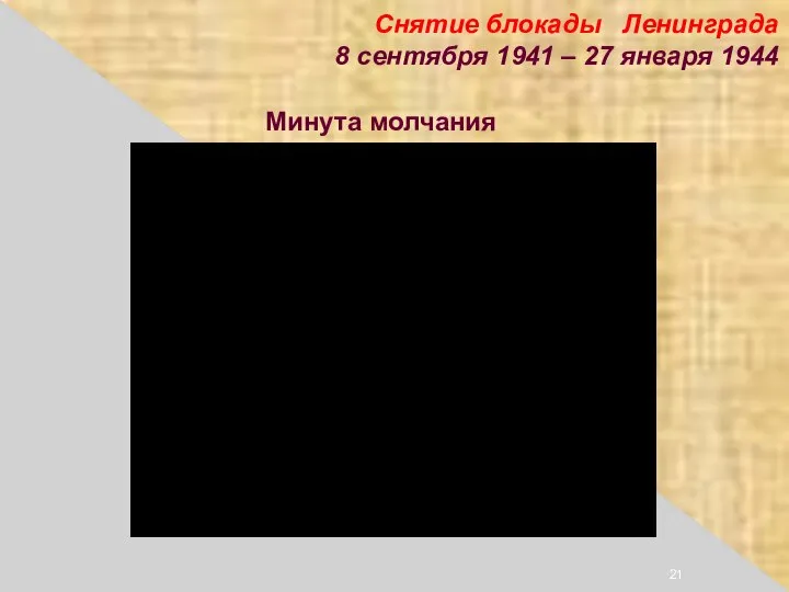 Минута молчания Снятие блокады Ленинграда 8 сентября 1941 – 27 января 1944