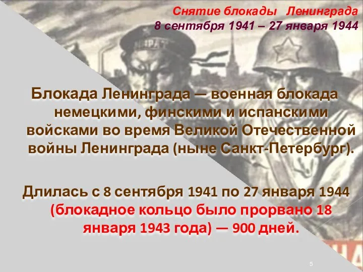 Блокада Ленинграда — военная блокада немецкими, финскими и испанскими войсками во время