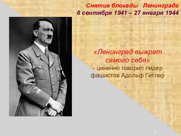 «Ленинград выжрет самого себя» - цинично говорил лидер фашистов Адольф Гитлер Снятие