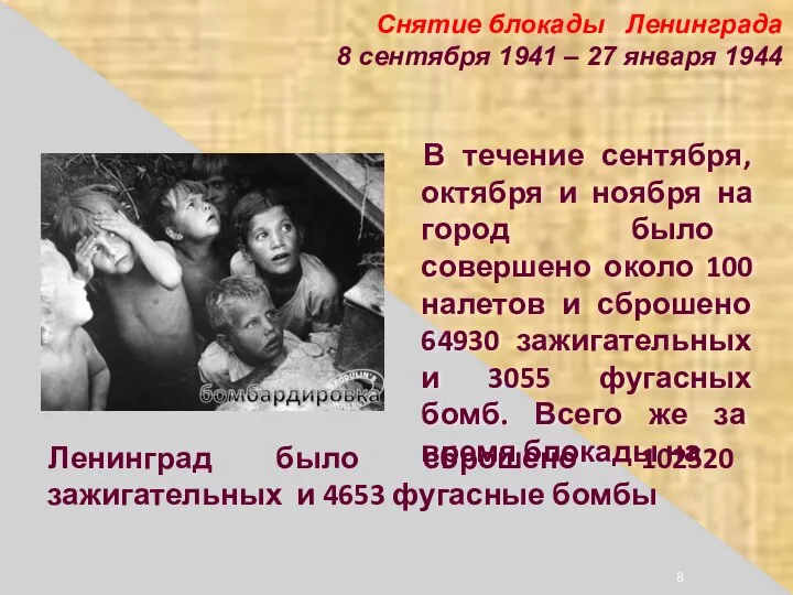 Снятие блокады Ленинграда 8 сентября 1941 – 27 января 1944 В течение