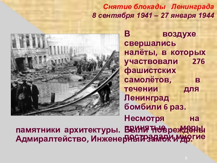 Снятие блокады Ленинграда 8 сентября 1941 – 27 января 1944 В воздухе