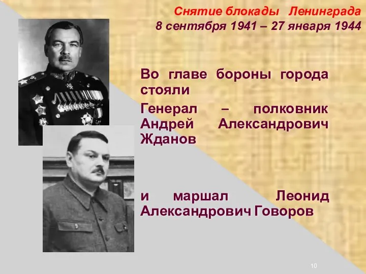 Снятие блокады Ленинграда 8 сентября 1941 – 27 января 1944 Во главе