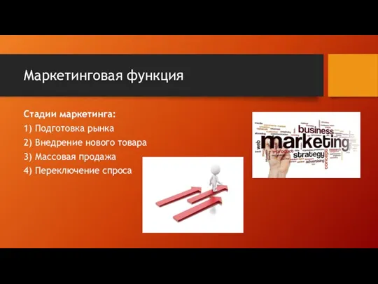 Маркетинговая функция Стадии маркетинга: 1) Подготовка рынка 2) Внедрение нового товара 3)