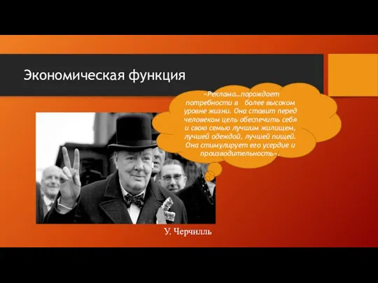 Экономическая функция У. Черчилль «Реклама…порождает потребности в более высоком уровне жизни. Она