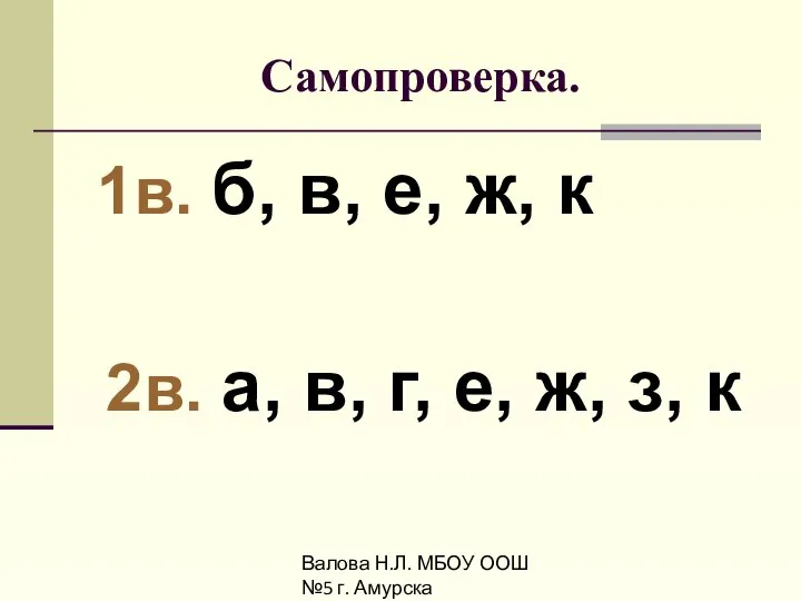 Валова Н.Л. МБОУ ООШ №5 г. Амурска Самопроверка. 1в. б, в, е,