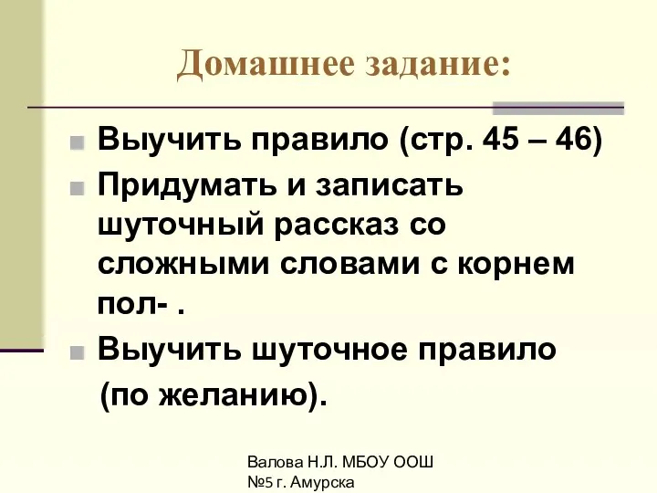 Валова Н.Л. МБОУ ООШ №5 г. Амурска Домашнее задание: Выучить правило (стр.