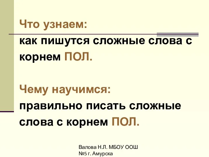 Валова Н.Л. МБОУ ООШ №5 г. Амурска Что узнаем: как пишутся сложные