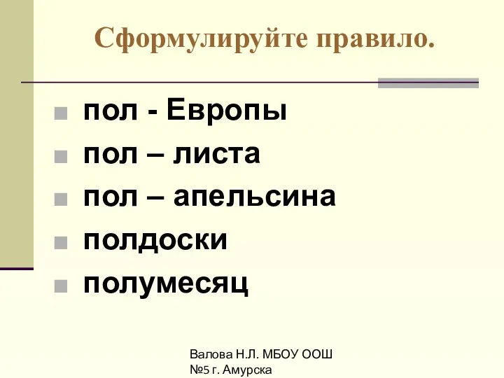 Валова Н.Л. МБОУ ООШ №5 г. Амурска Сформулируйте правило. пол - Европы