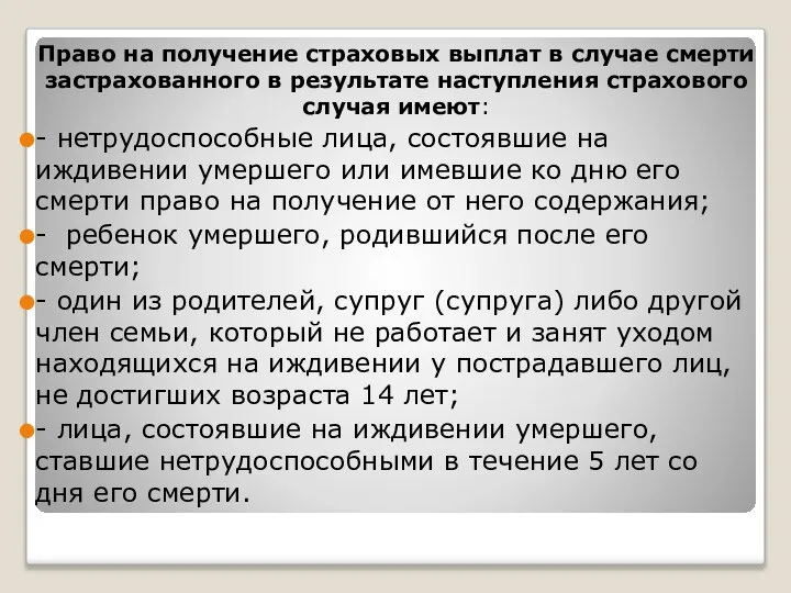 Право на получение страховых выплат в случае смерти застрахованного в результате наступления