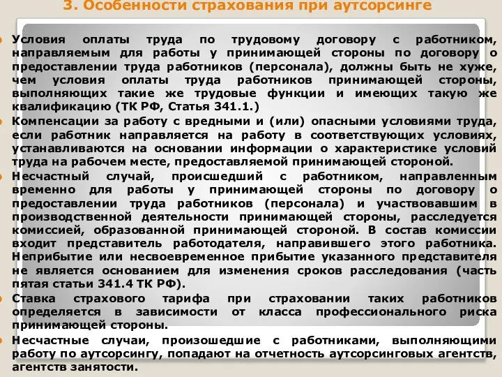 3. Особенности страхования при аутсорсинге Условия оплаты труда по трудовому договору с