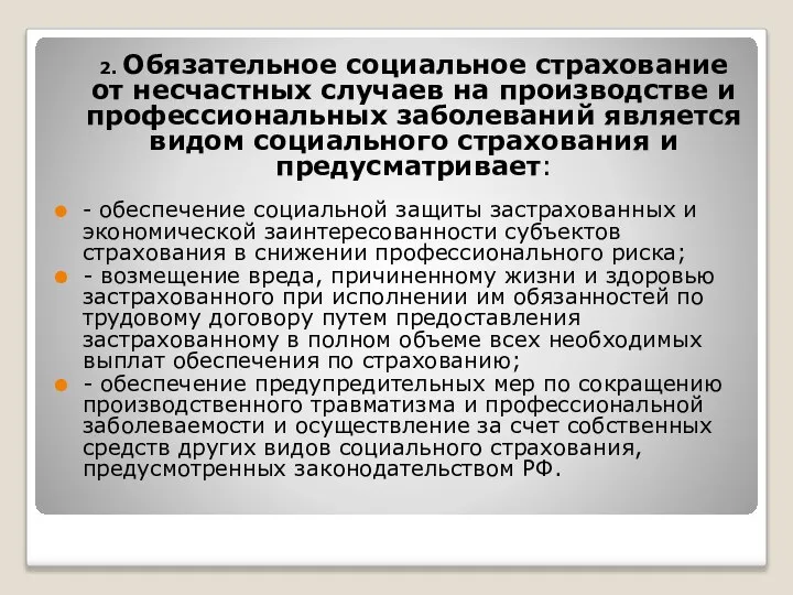 2. Обязательное социальное страхование от несчастных случаев на производстве и профессиональных заболеваний