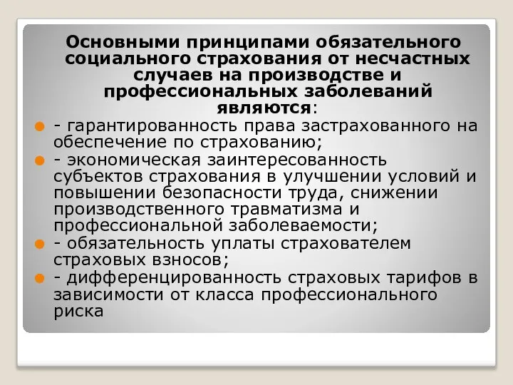 Основными принципами обязательного социального страхования от несчастных случаев на производстве и профессиональных