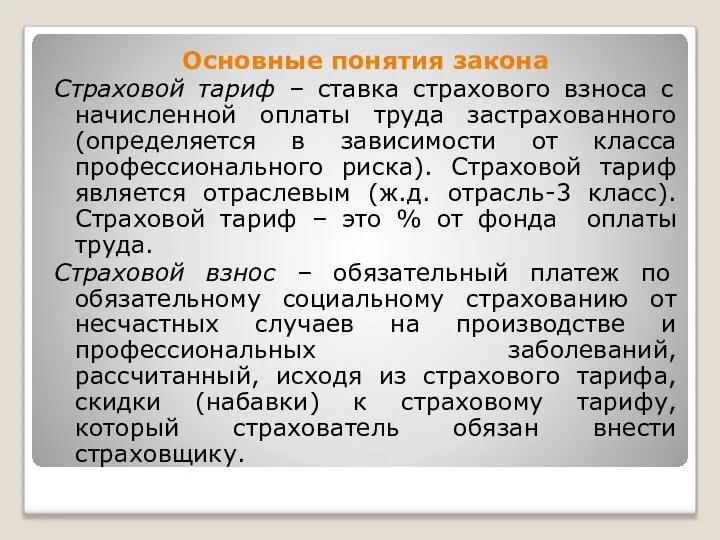 Основные понятия закона Страховой тариф – ставка страхового взноса с начисленной оплаты