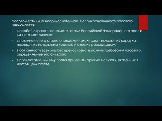 Часовой есть лицо неприкосновенное. Неприкосновенность часового заключается: в особой охране законодательством Российской