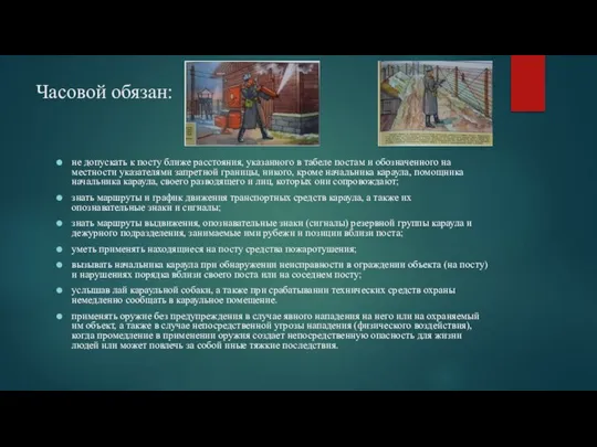 Часовой обязан: не допускать к посту ближе расстояния, указанного в табеле постам