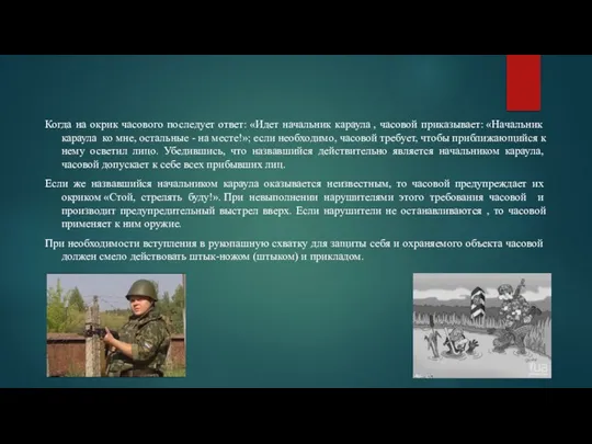 Когда на окрик часового последует ответ: «Идет начальник караула , часовой приказывает: