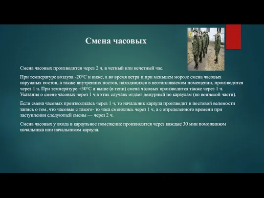 Смена часовых Смена часовых производится через 2 ч, в четный или нечетный