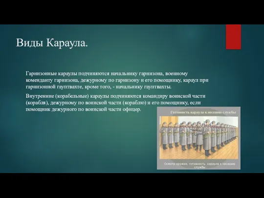 Виды Караула. Гарнизонные караулы подчиняются начальнику гарнизона, военному коменданту гарнизона, дежурному по