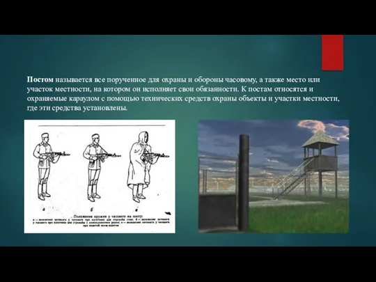 Постом называется все порученное для охраны и обороны часовому, а также место