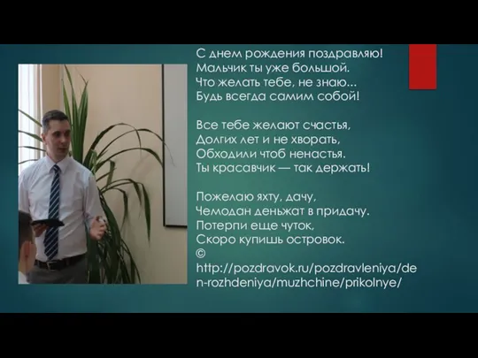 С днем рождения поздравляю! Мальчик ты уже большой. Что желать тебе, не