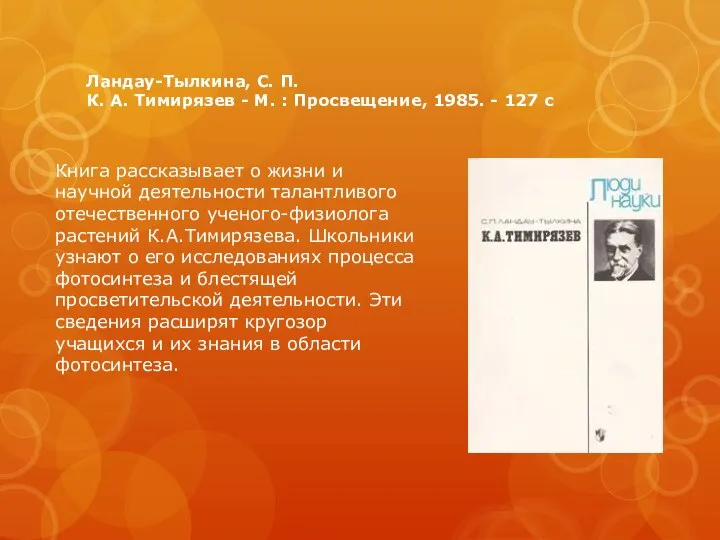 Ландау-Тылкина, С. П. К. А. Тимирязев - М. : Просвещение, 1985. -