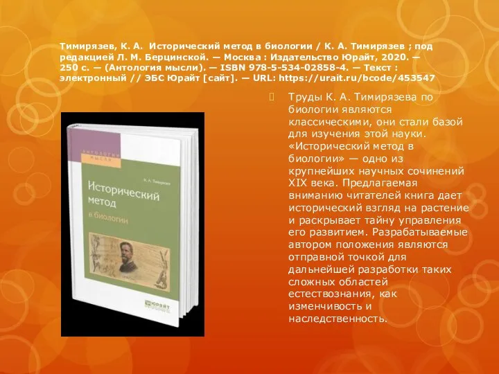 Тимирязев, К. А. Исторический метод в биологии / К. А. Тимирязев ;