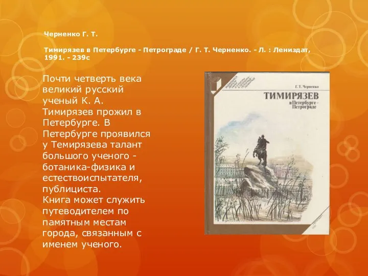 Черненко Г. Т. Тимирязев в Петербурге - Петрограде / Г. Т. Черненко.