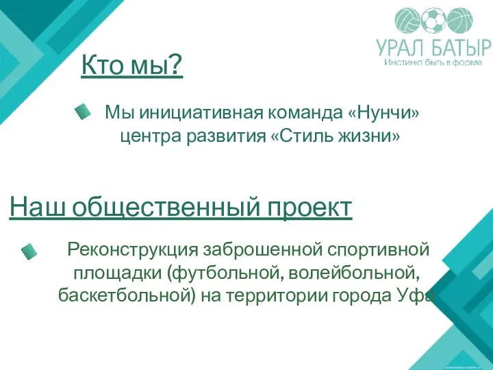 Кто мы? Мы инициативная команда «Нунчи» центра развития «Стиль жизни» Наш общественный