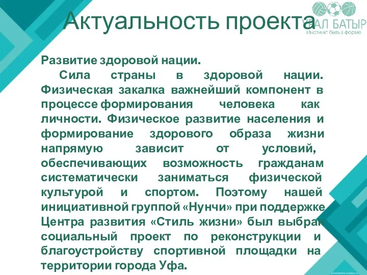 Актуальность проекта Развитие здоровой нации. Сила страны в здоровой нации. Физическая закалка