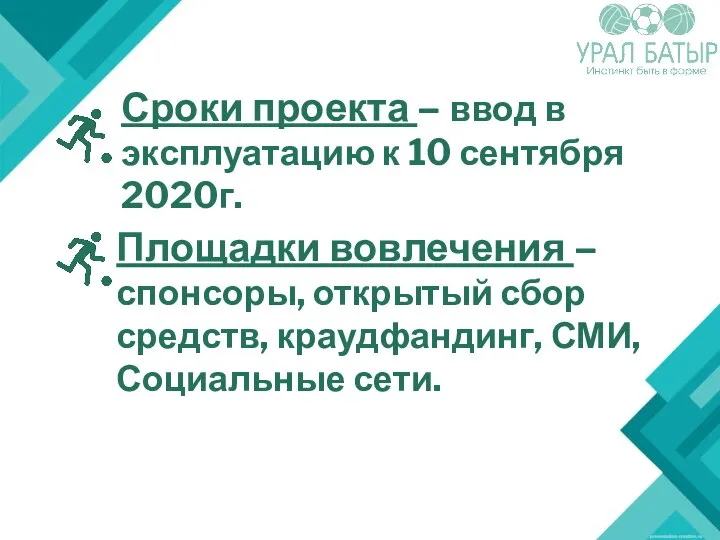 Сроки проекта – ввод в эксплуатацию к 10 сентября 2020г. Площадки вовлечения