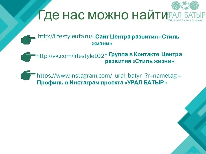 Где нас можно найти http://lifestyleufa.ru/ - Сайт Центра развития «Стиль жизни» http://vk.com/lifestyle102