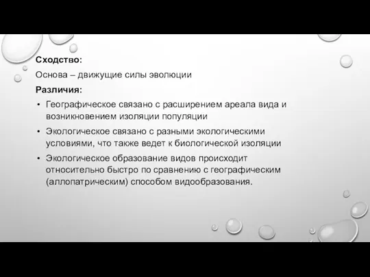 Сходство: Основа – движущие силы эволюции Различия: Географическое связано с расширением ареала