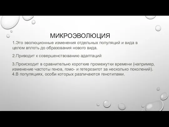 МИКРОЭВОЛЮЦИЯ 1.Это эволюционные изменения отдельных популяций и вида в целом вплоть до