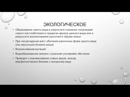 ЭКОЛОГИЧЕСКОЕ Образование нового вида в результате освоения популяцией нового местообитания в пределах