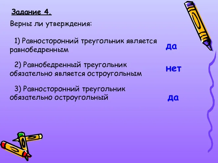 Задание 4. Верны ли утверждения: 1) Равносторонний треугольник является равнобедренным 2) Равнобедренный