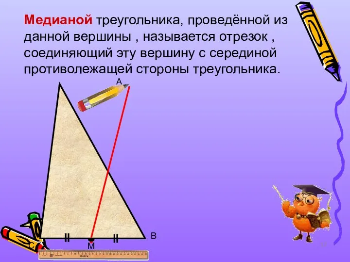 A C B M Медианой треугольника, проведённой из данной вершины , называется