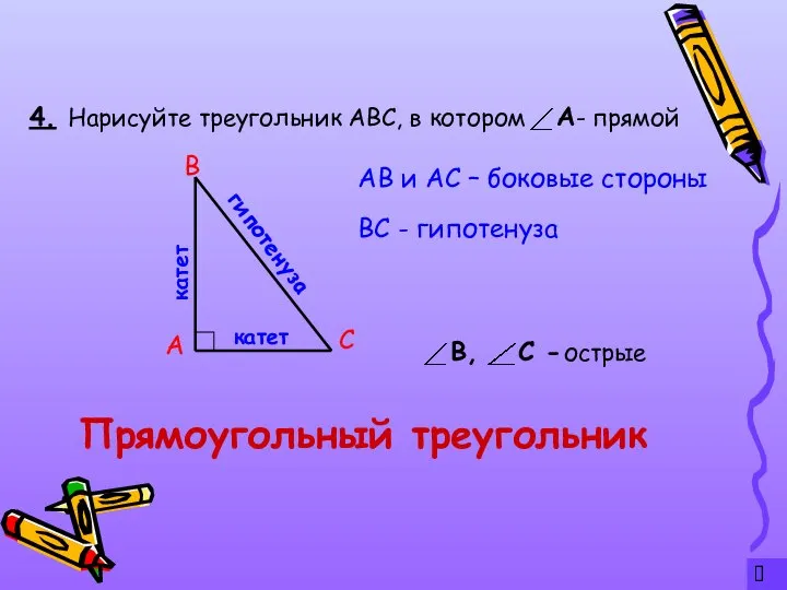 ? 4. Прямоугольный треугольник Нарисуйте треугольник АВС, в котором - прямой А