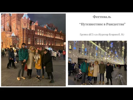 Фестиваль “Путешествие в Рождество” Группа 18ГД-129 (Куратор Егорова Е. В.)