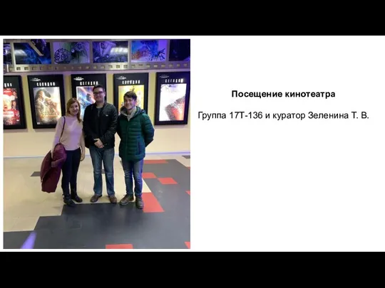 Посещение кинотеатра Группа 17Т-136 и куратор Зеленина Т. В.