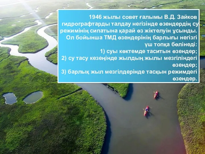 1946 жылы совет ғалымы В.Д. Зайков гидрографтарды талдау негізінде өзендердің су режимінің
