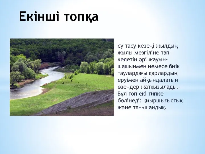 Екінші топқа су тасу кезеңі жылдың жылы мезгіліне тап келетін әрі жауын-шашынмен