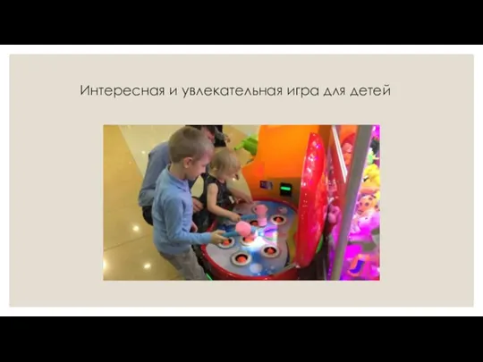 Интересная и увлекательная игра для детей