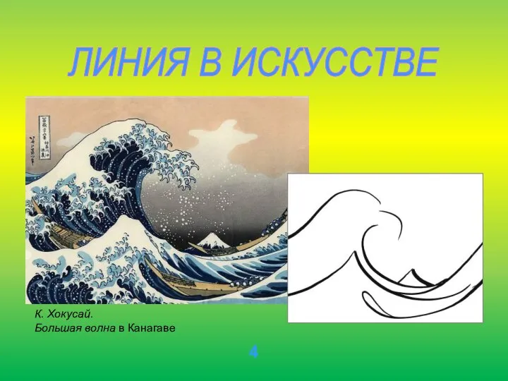 4 ЛИНИЯ В ИСКУССТВЕ К. Хокусай. Большая волна в Канагаве