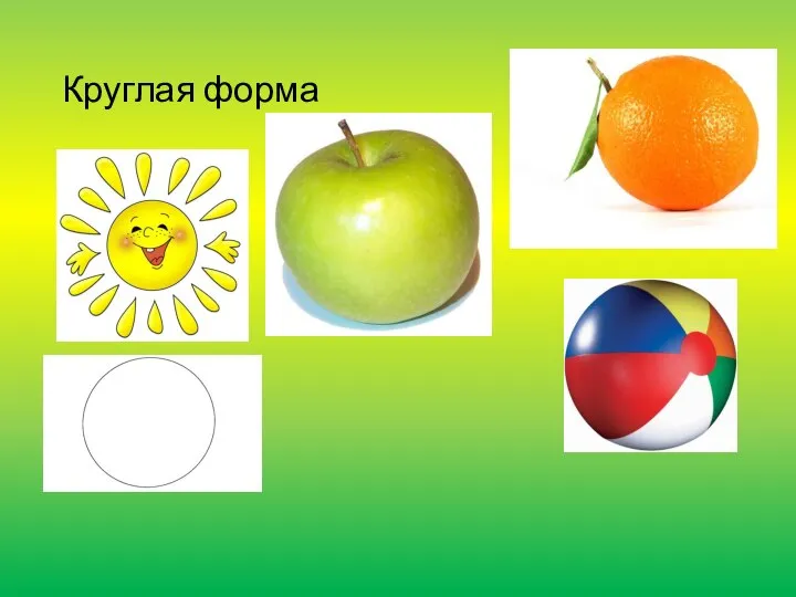 Круглая форма