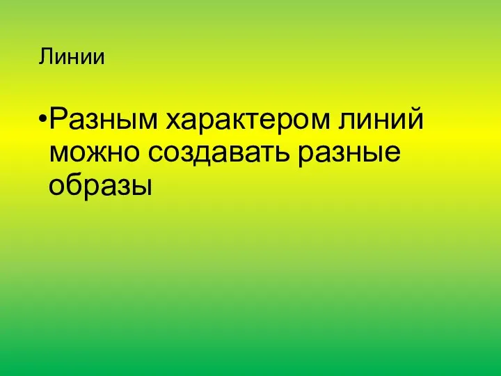 Линии Разным характером линий можно создавать разные образы