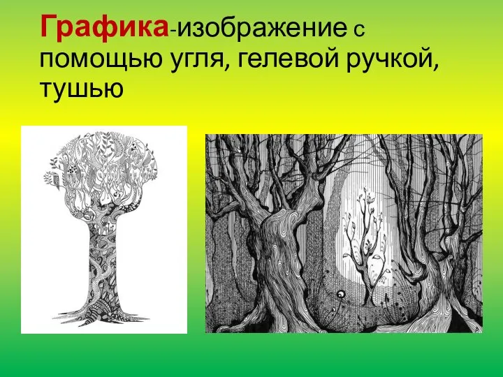 Графика-изображение с помощью угля, гелевой ручкой, тушью