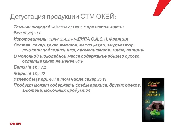 Темный шоколад Selection of OKEY с ароматом мяты Вес (в кг): 0,1