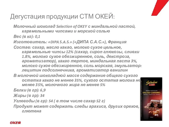 Молочный шоколад Selection of OKEY с миндальной пастой, карамельными чипсами и морской