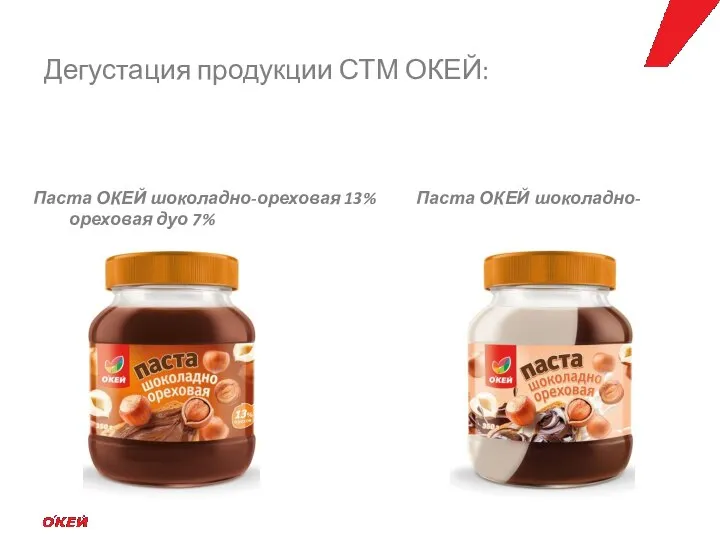 Паста ОКЕЙ шоколадно-ореховая 13% Паста ОКЕЙ шоколадно-ореховая дуо 7% Дегустация продукции СТМ ОКЕЙ: